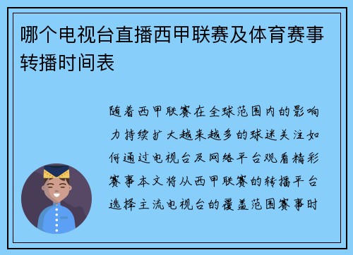 哪个电视台直播西甲联赛及体育赛事转播时间表
