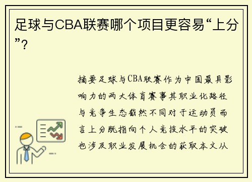 足球与CBA联赛哪个项目更容易“上分”？