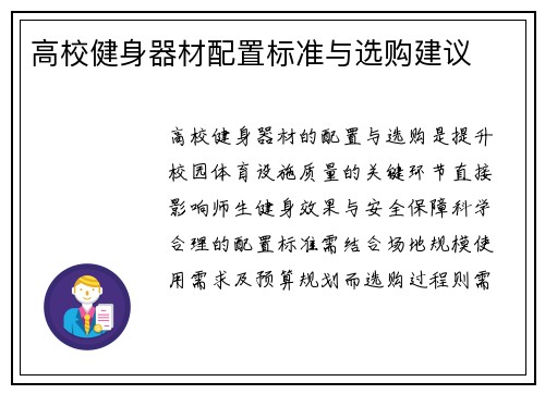 高校健身器材配置标准与选购建议