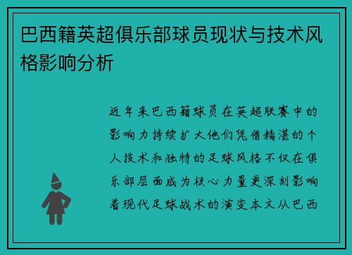 巴西籍英超俱乐部球员现状与技术风格影响分析