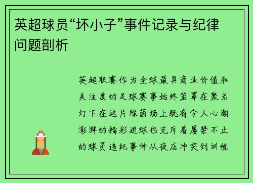 英超球员“坏小子”事件记录与纪律问题剖析