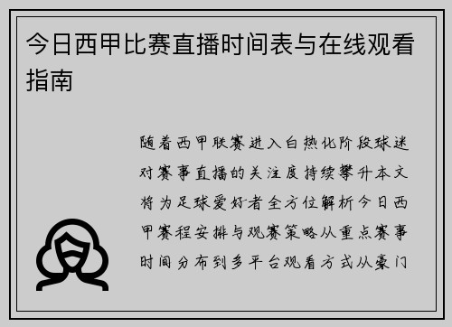 今日西甲比赛直播时间表与在线观看指南