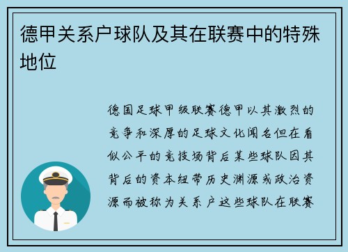 德甲关系户球队及其在联赛中的特殊地位