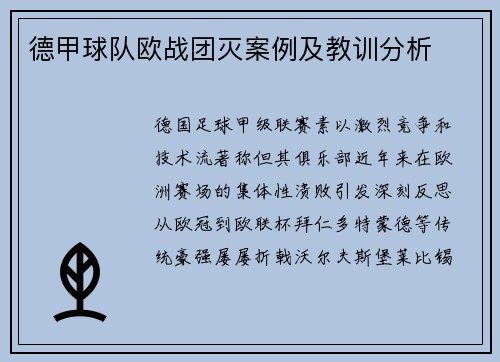 德甲球队欧战团灭案例及教训分析