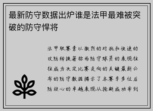 最新防守数据出炉谁是法甲最难被突破的防守悍将