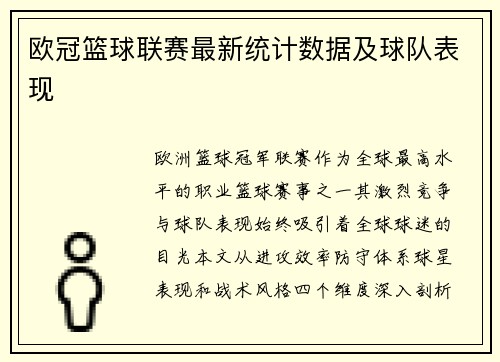 欧冠篮球联赛最新统计数据及球队表现