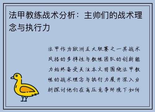 法甲教练战术分析：主帅们的战术理念与执行力