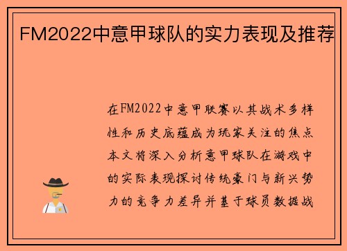 FM2022中意甲球队的实力表现及推荐