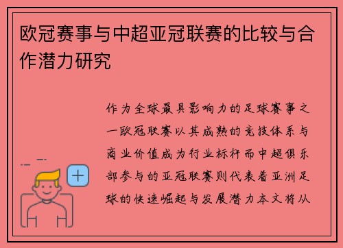 欧冠赛事与中超亚冠联赛的比较与合作潜力研究