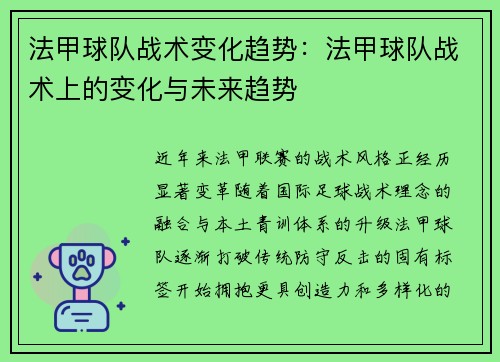 法甲球队战术变化趋势：法甲球队战术上的变化与未来趋势