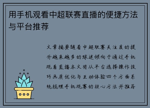 用手机观看中超联赛直播的便捷方法与平台推荐