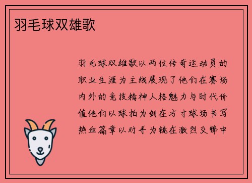 羽毛球双雄歌