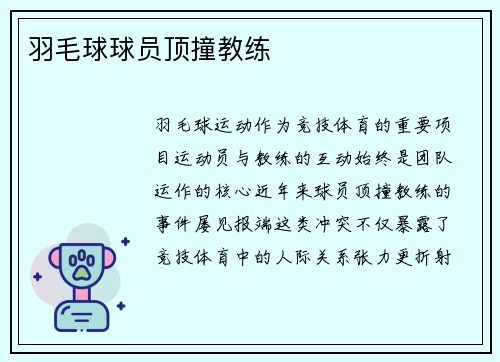 羽毛球球员顶撞教练