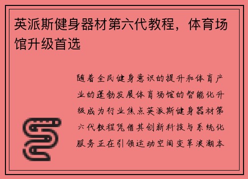 英派斯健身器材第六代教程，体育场馆升级首选
