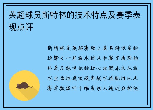 英超球员斯特林的技术特点及赛季表现点评