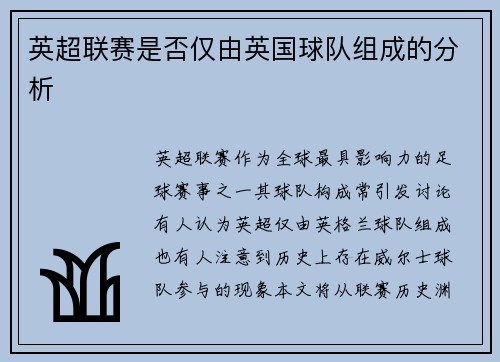 英超联赛是否仅由英国球队组成的分析