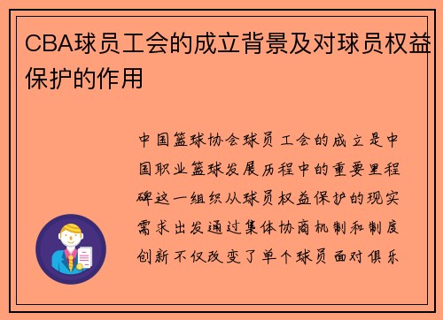 CBA球员工会的成立背景及对球员权益保护的作用