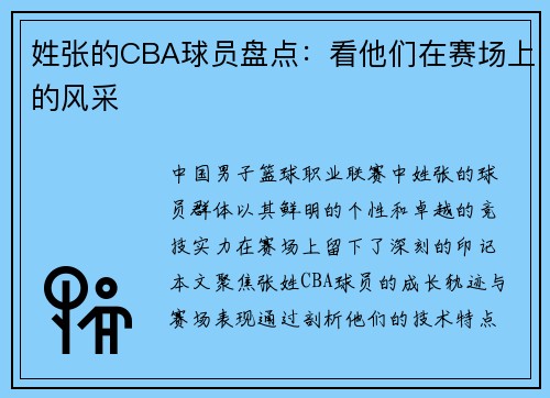 姓张的CBA球员盘点：看他们在赛场上的风采