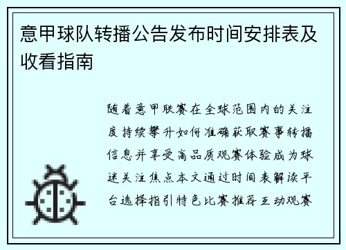 意甲球队转播公告发布时间安排表及收看指南