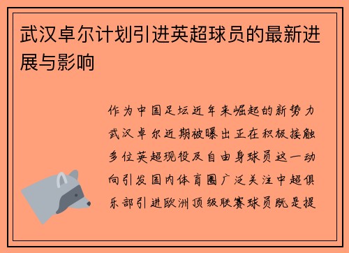 武汉卓尔计划引进英超球员的最新进展与影响