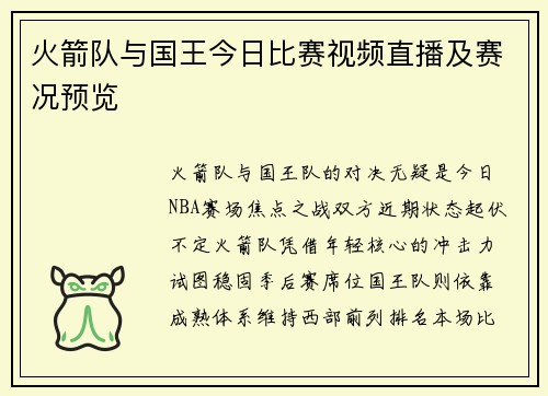 火箭队与国王今日比赛视频直播及赛况预览