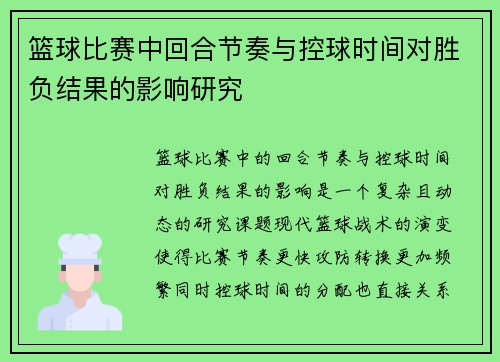 篮球比赛中回合节奏与控球时间对胜负结果的影响研究