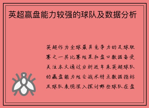 英超赢盘能力较强的球队及数据分析