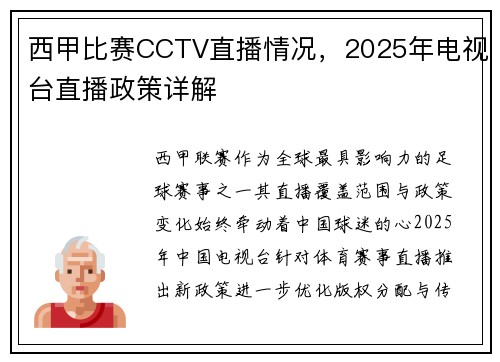 西甲比赛CCTV直播情况，2025年电视台直播政策详解