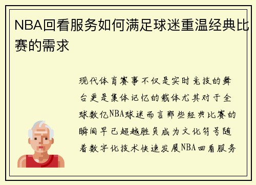 NBA回看服务如何满足球迷重温经典比赛的需求