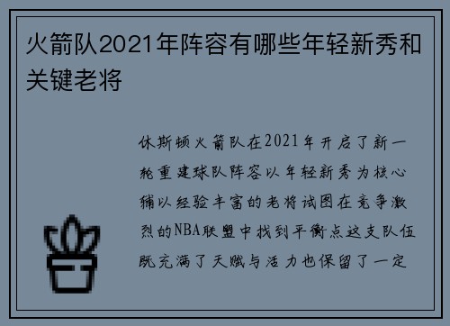 火箭队2021年阵容有哪些年轻新秀和关键老将