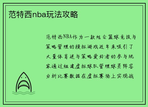 范特西nba玩法攻略