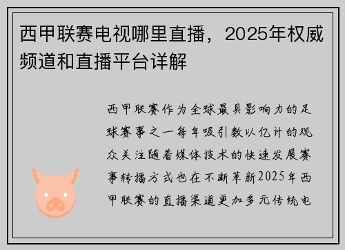 西甲联赛电视哪里直播，2025年权威频道和直播平台详解