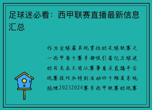 足球迷必看：西甲联赛直播最新信息汇总