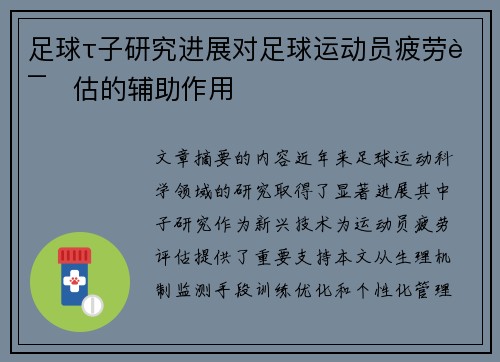 足球τ子研究进展对足球运动员疲劳评估的辅助作用