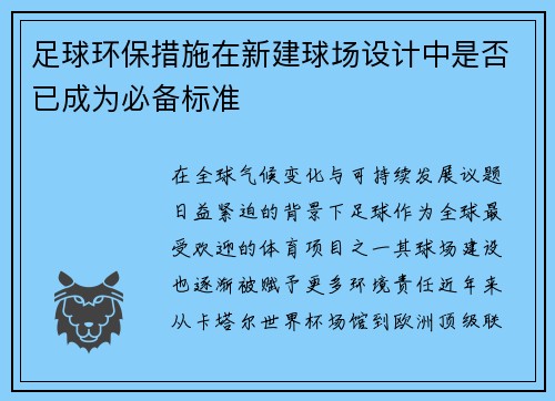足球环保措施在新建球场设计中是否已成为必备标准