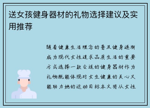 送女孩健身器材的礼物选择建议及实用推荐