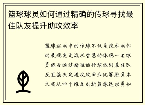 篮球球员如何通过精确的传球寻找最佳队友提升助攻效率