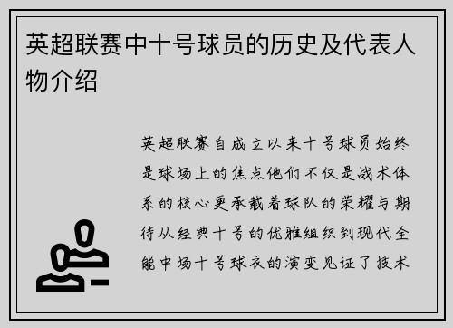 英超联赛中十号球员的历史及代表人物介绍