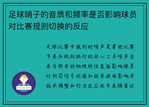 足球哨子的音质和频率是否影响球员对比赛规则切换的反应