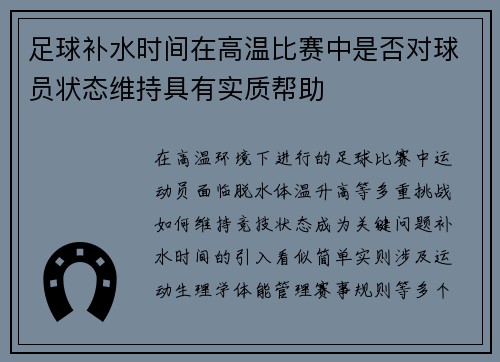 足球补水时间在高温比赛中是否对球员状态维持具有实质帮助