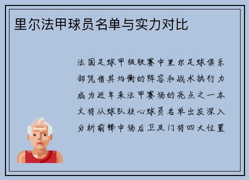 里尔法甲球员名单与实力对比
