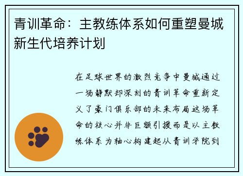 青训革命：主教练体系如何重塑曼城新生代培养计划