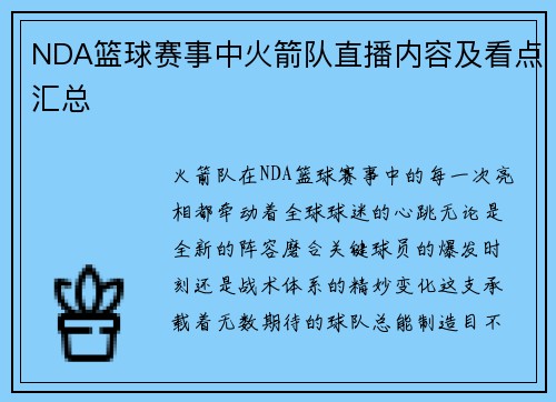 NDA篮球赛事中火箭队直播内容及看点汇总
