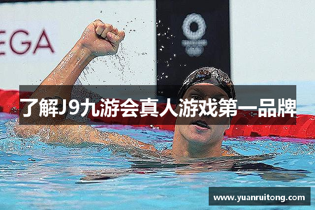 了解J9九游会真人游戏第一品牌
