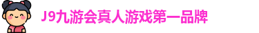 J9九游会真人游戏第一品牌